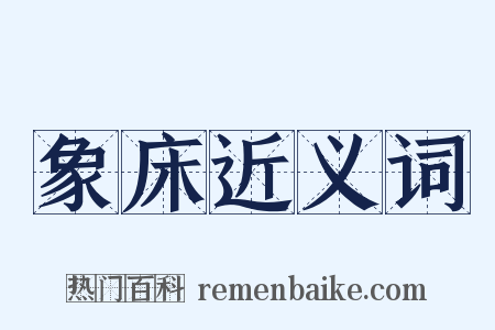 象床近义词是什么意思的图片